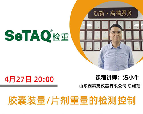 山東西泰克為您講述膠囊裝量/片劑重量的檢測(cè)控制